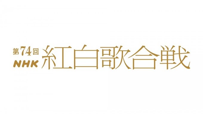 全曲目発表！！第74回NHK紅白歌合戦で、