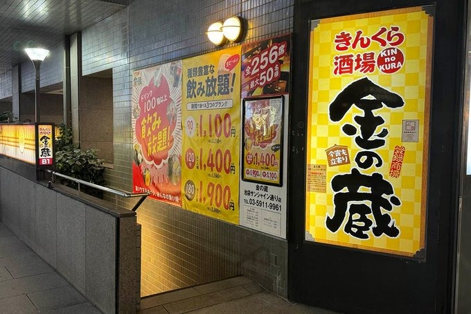 大量閉店「金の蔵」なぜ？現在1店舗のみで、