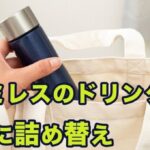 やっちゃアカンでしょ？【ドリンクバー】ファミレスで水筒に詰め替えて、