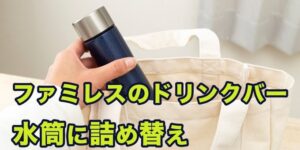 やっちゃアカンでしょ?【ドリンクバー】ファミレスで水筒に詰め替えて、