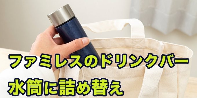 やっちゃアカンでしょ？【ドリンクバー】ファミレスで水筒に詰め替えて、