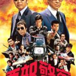 「大都会」&「西部警察」が新宿ピカデリーで、