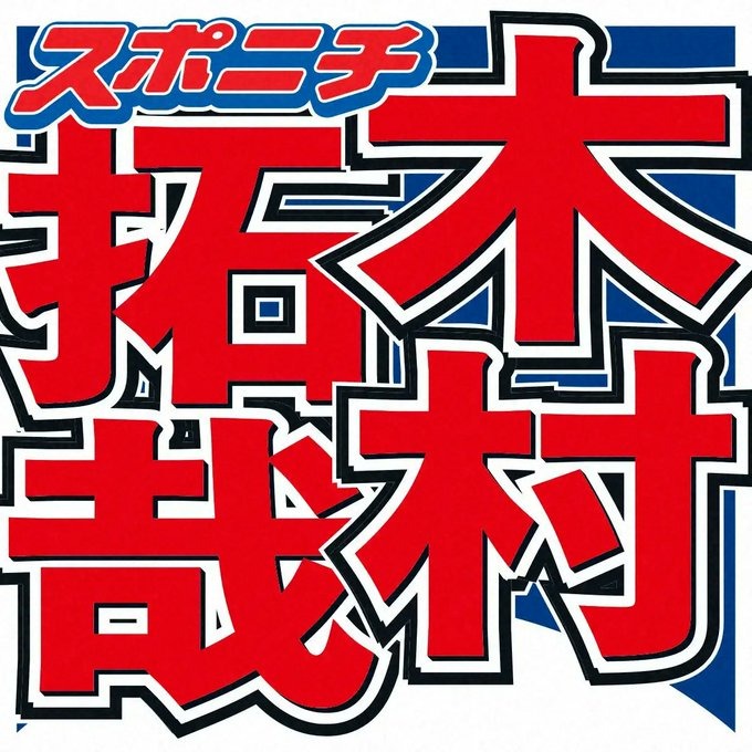 木村拓哉、元日にYouTubeチャンネル立ち上げで、