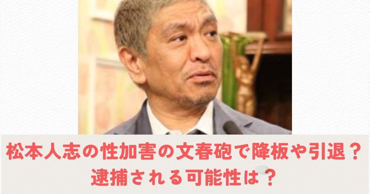 松本人志、ガチで逮捕か！ 特捜部検事「松本の逮捕ありえる」と、