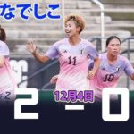 なでしこジャパン、田中美南が鮮烈ミドル弾！！　ブラジルに２－０勝利で、