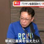 「コロナワクチンは危険！」下半身不随や全身激痛や、