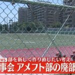 「廃部」決定！！　日大アメフト部、理事会で