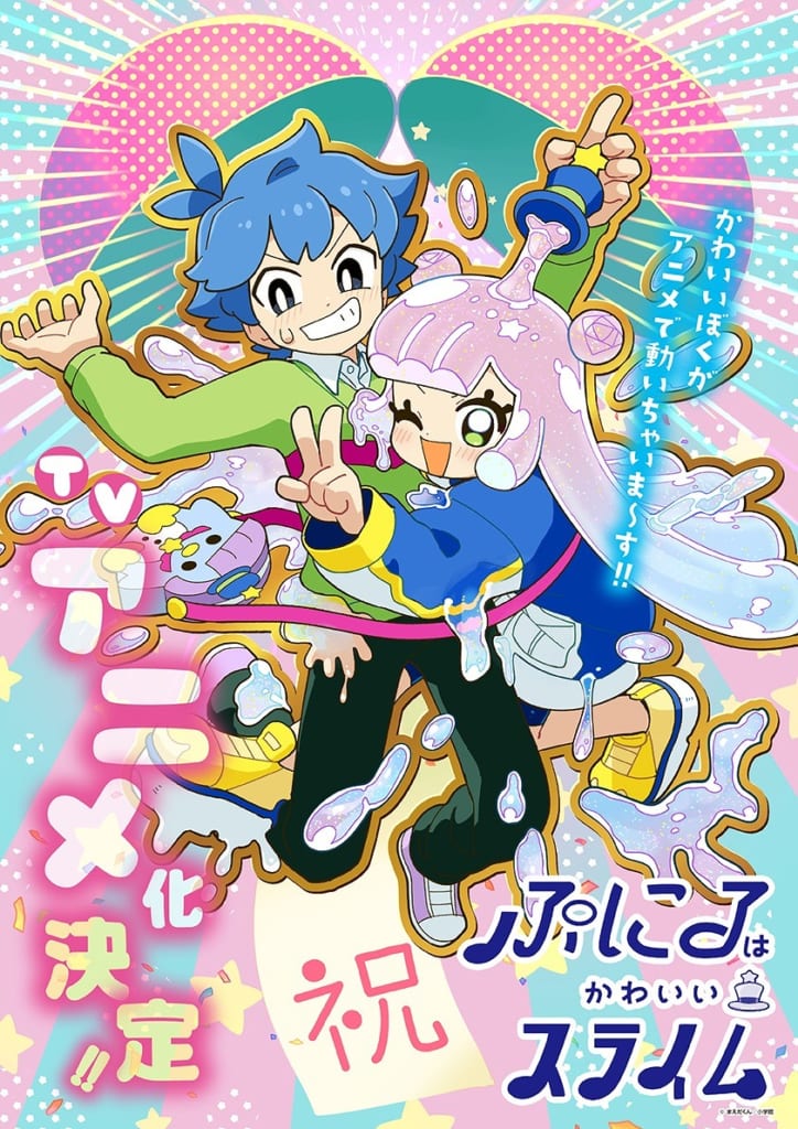 異色ラブコメ『ぷにるはかわいいスライム』のTVアニメ化が、