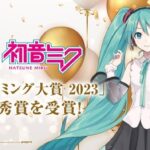 『初音ミク』2023年「日本ネーミング大賞」を受賞！！！！！
