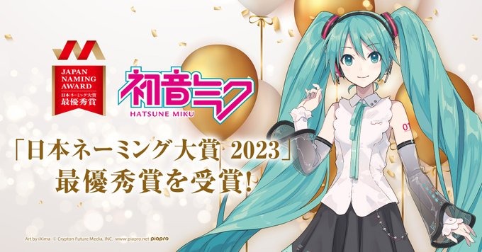 『初音ミク』2023年「日本ネーミング大賞」を受賞！！！！！