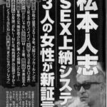 さらに【新証言！】松本人志「S●X上納システム」3人の女性が、