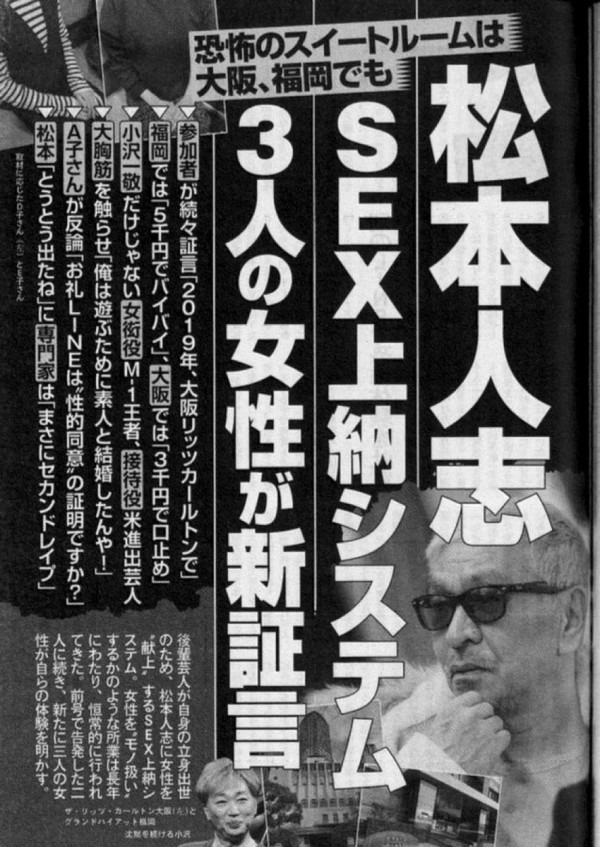 さらに【新証言！】松本人志「S●X上納システム」3人の女性が、