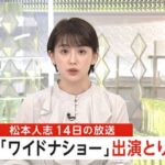 出演中止はフジテレビが怒り「番組を私物化」で、