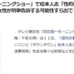 松本人志「性的行為強要疑惑」⇒「女性が刑事告訴する可能性、
