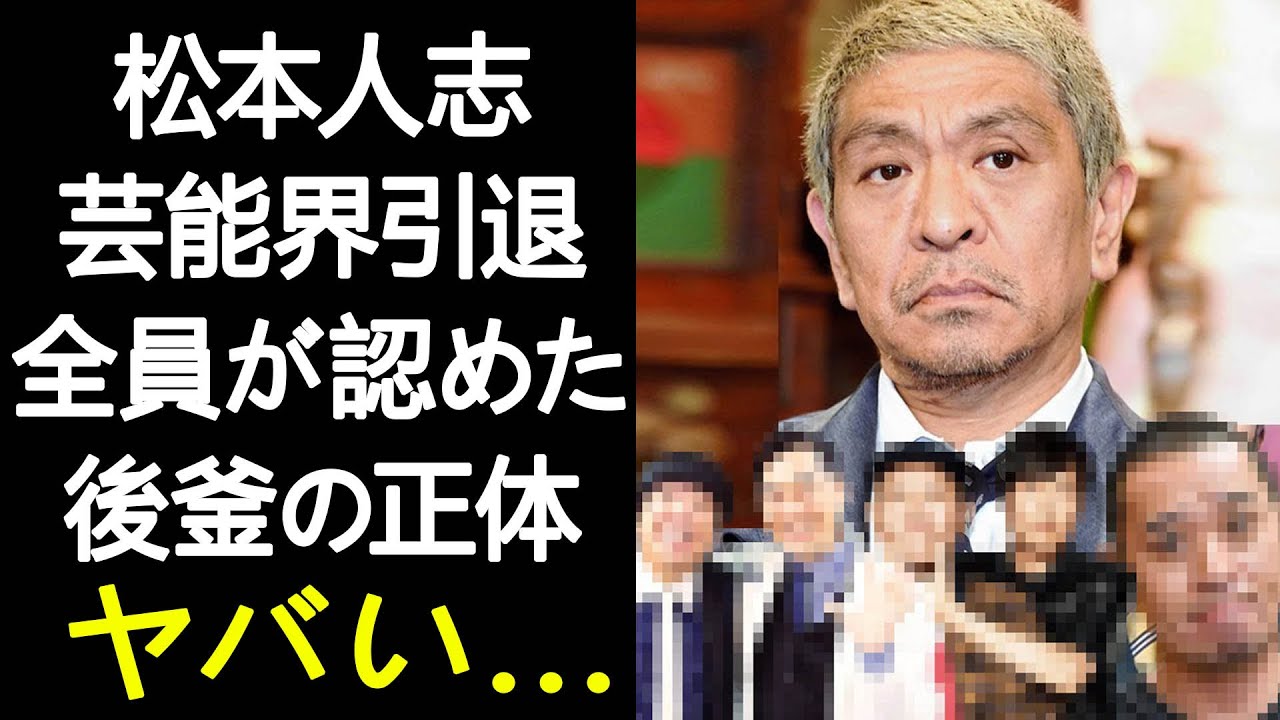 松本人志の番組「打ち切り」が最も、