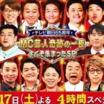 2/17、超豪華MC芸人24人の“奇跡の集結”に、
