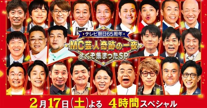 2/17、超豪華MC芸人24人の“奇跡の集結”に、