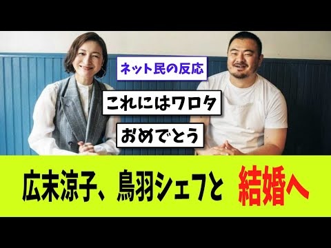 【新春スクープ】広末涼子、きもちくしてくれる人と結婚へ、