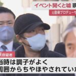 関ジャニの作詞作曲家を逮捕！なにを？