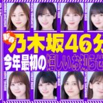 生配信決定！『新春乃木坂46分TV！』で、