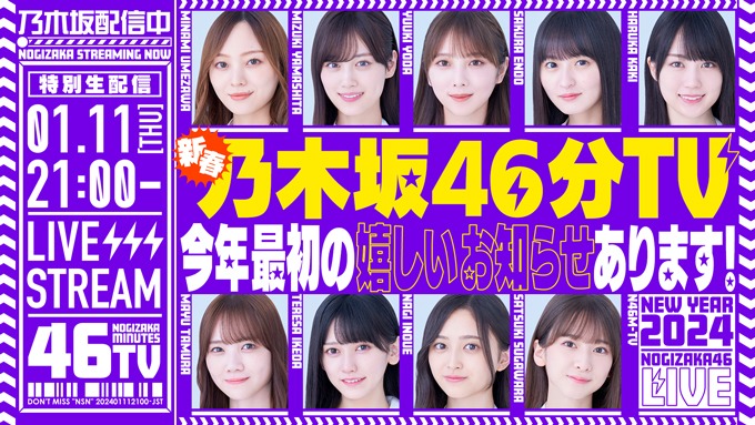 生配信決定！『新春乃木坂46分TV！』で、